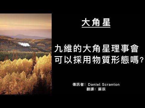 【大角星訊息】九維的大角星理事會可以採用物質形態嗎？