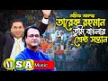 তারেক রহমান' তুমি বাংলার শ্রেষ্ঠ সন্তান |  Tarek rahman | bnp new song | asif akbar new | bnp news