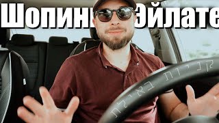 видео: ШОПИНГ В ЭЙЛАТЕ картинка: ШОПИНГ В ЭЙЛАТЕ