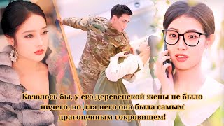 видео: Казалось бы, у его деревенской жены не было ничего,но для него она была самым драгоценным сокровищем картинка: Казалось бы, у его деревенской жены не было ничего,но для него она была самым драгоценным сокровищем