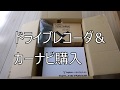 Yupiteru(ユピテル)ドライブレコーダ＆ポータルブカーナビ購入