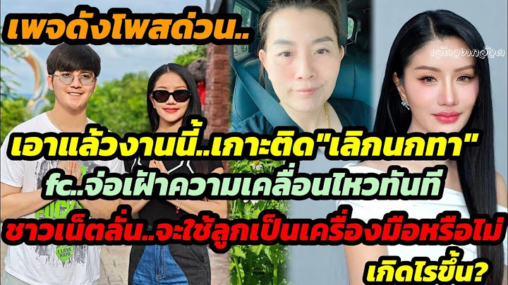 เพจดังโพสต์ด่วน.แบบนี้?เกาะติด"เลิงนกทา"FC จ่อเฝ้าความเคลื่อนไหว fcลั่นจะใช้ลูกเป็นเครื่องมือหรือไม่