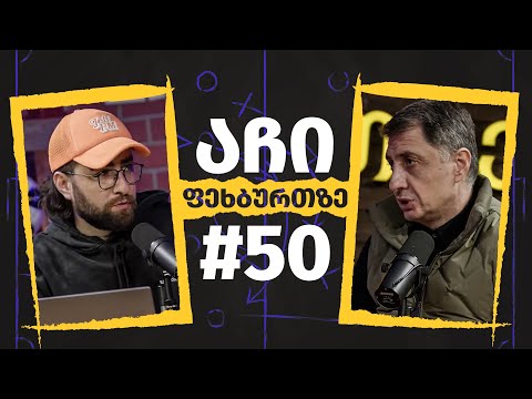 აჩი ფეხბურთზე - #50