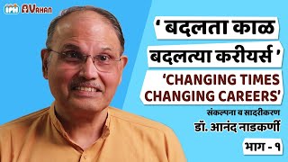 Changing times - Changing Careers | by Dr. Anand Nadkarni (IPH)