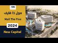 مول ذا فايف العاصمة الإدارية Mall The Five من شركة سامكو للتطوير العقاري مول ذا فايف العاصمة الإدارية Mall The Five من شركة سامكو للتطوير العقاري