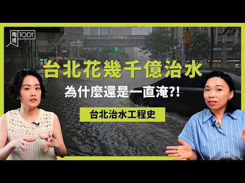 颱風一來就淹水？一招查出你家是不是「淹水潛勢區」！#TODY陶迪 #淹水 #海綿城市 #治水