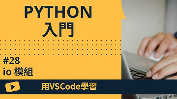 【用VSCode學習】Python入門 #28 io 模組