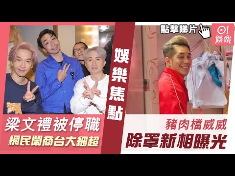 #娛樂焦點｜梁文禮被停職網民鬧商台大細超 豬肉檔威威新相曝光｜01娛樂｜香港娛樂新聞｜香港藝人｜娛樂新聞