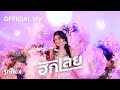 สแน็ก อัจฉรีย์ - ฮักเลย (Official Music Video) image