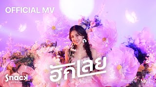 สแน็ก อัจฉรีย์ - ฮักเลย (Official Music Video) image