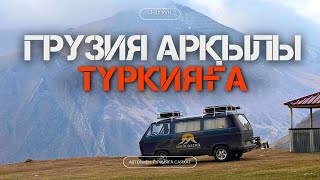 ГРУЗИЯ арқылы ТҮРКИЯҒА қалай барамыз? | Автоүймен Түркияға саяхат