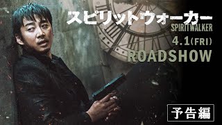 俺は誰なんだ？なぜ戦っている？『スピリットウォーカー』4.1(金)公開｜予告