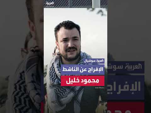 إطلاق سراح الناشط الفلسطيني محمود خليل من معتقل هجرة أمريكي