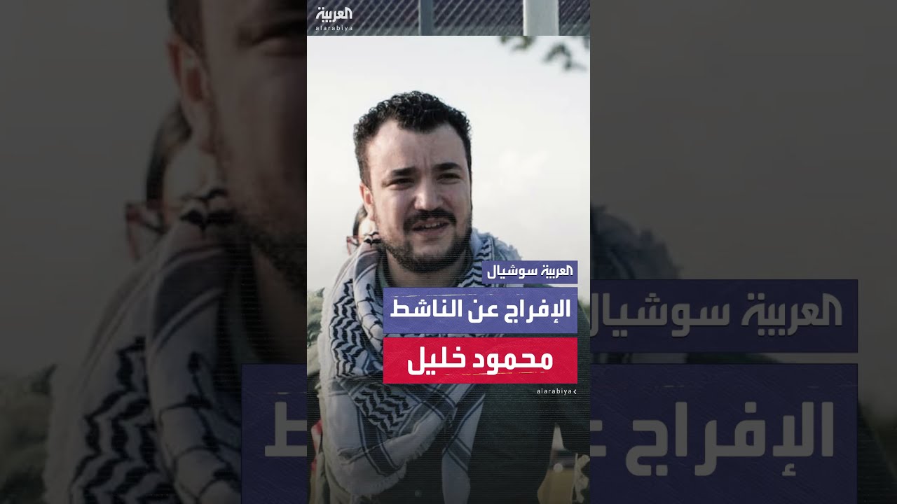 إطلاق سراح الناشط الفلسطيني محمود خليل من معتقل هجرة أمريكي