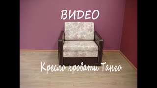 Малогабаритное раскладное кресло кровать Танго 3. Small folding chair bed Tango 3. +7-499-390-13-95