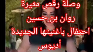 وصلة رقص مثيرة روان بن حسين أغنيتها الجديدة أديوس