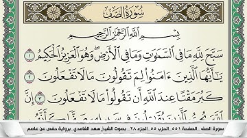 سورة الصف | سعد الغامدي