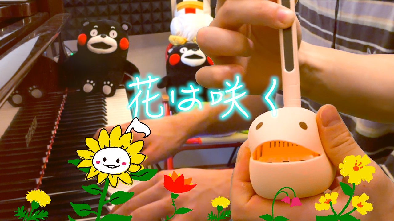 【オタマトーン】で 花は咲く 歌ってみました🌷