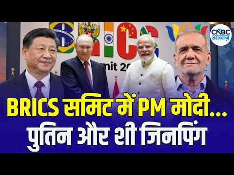 BRICS Summit 2026 News : PM Modi का वैश्विक सुधारों पर बड़ा ऐलान | Xi Jinping | Vladimir Putin