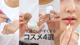 【夏メイクコスメ紹介】夏の暑さや汗に負けないコスメ5選＊スキンアクア＊イニスフリー＊リンメル＊トニーモリー＊ビューティーワークス