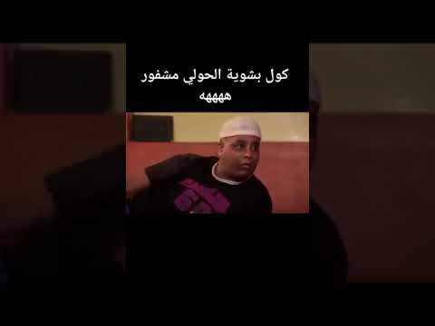 كول بشوية الحولي مشفور
