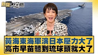 黃海東海軍演日本壓力大了 高市早苗聽到琉球頭就大了【#新聞大白話】20251129 11｜#帥化民 #徐和謙 #嚴震生｜TVBS新聞 @TVBSNEWS01