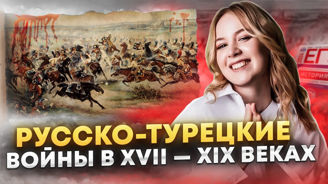 Коротко о всех русско-турецких войнах: подготовка к ЕГЭ по истории ...