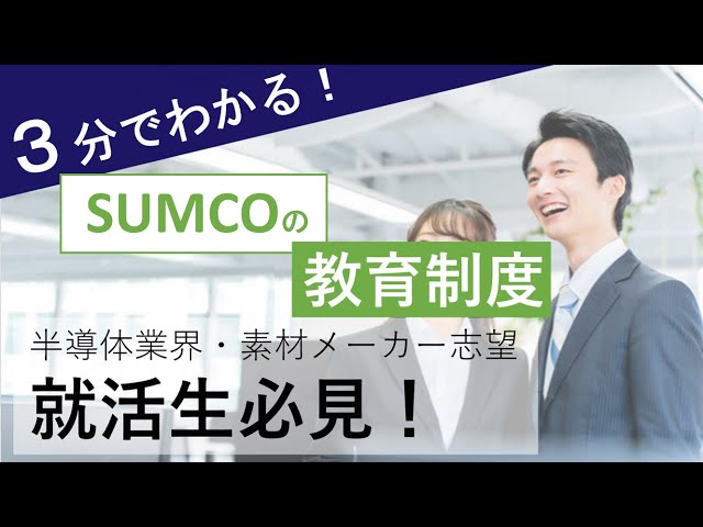 【株式会社SUMCO】３分でわかる教育制度