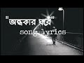 Ondhokar ghore (অন্ধকার ঘরে) by Paper Rhyme || Bangla song lyrics || bangla poetry