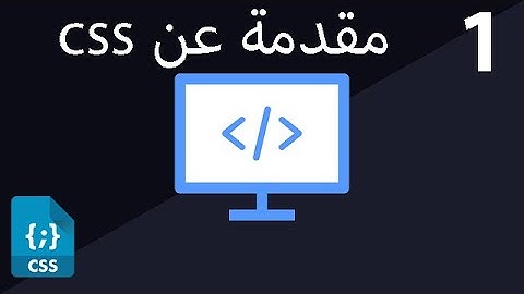 مقدمة عن css وفائدتها في تصميم الموقع