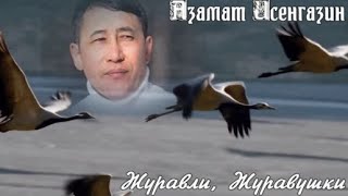 751. Азамат Исенгазин - Журавли, Журавушки. Новинки Шансона.