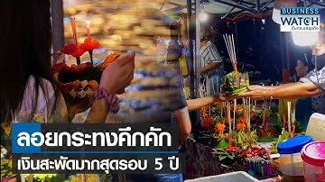 ลอยกระทงคึกคักเงินสะพัดมากสุดรอบ 5 ปี | BUSINESS WATCH | 08-11-65