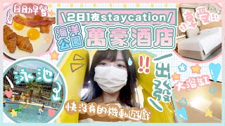 ▸\staycation 2日1夜/海洋公園萬豪酒店💕自助早餐/快將拆掉的機動遊戲🎢 泳池+特大浴缸🛁+毛孔管理? | 肥蛙 mandies kwok ft.innisfree