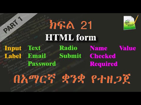 ክፍል 21 | HTML form | በአማርኛ ቋንቋ የተዘጋጀ | Everyone can code | Part 1