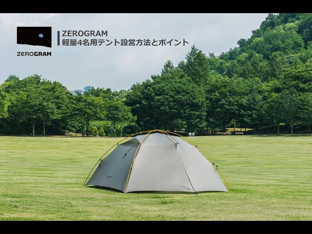 ZEROGRAM公式】BLACK BUTTE UL4p（軽量Wウオールテント4人用）設営