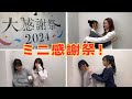 乃木坂46ミニ感謝祭!