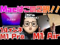 今、Macを買うならこの２択！14インチM1 ProかM1 Airがおすすめです！ただ、みなさんの意見も聞いてみたいです【Appleとーーーく１８２】