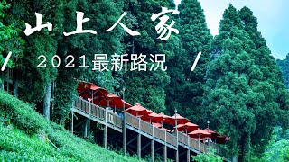 【新竹山上人家】茅圃產業道路｜全程路況｜2021年最新 