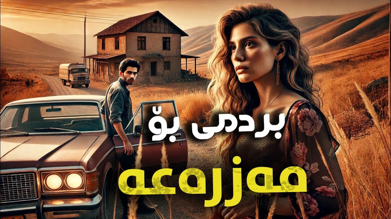 بردمی بۆ مەزرەعە:چیرۆکی ئەو کچەی حاشای لێکرا