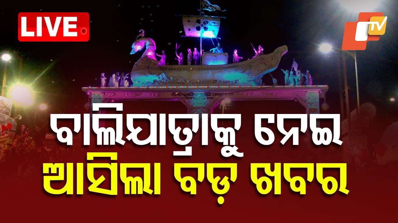 ???? Live | କଟକ ବାଲିଯାତ୍ରାକୁ ନେଇ ଆସିଲା ବଡ଼ ଖବର | Cuttack Baliayatra | Odia Culture | Odia News