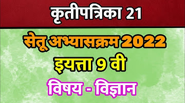 सेतू अभ्यास 9 वी विज्ञान कृतीपत्रिका 21 || सेतू नववी विज्ञान व तंत्रज्ञान दिवस 21 वा  #9thscience
