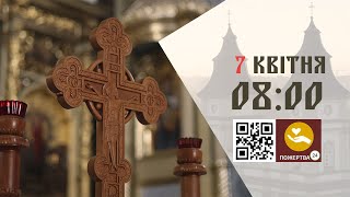 08:00 | Божественна літургія. 07.04.2024 Івано-Франківськ УГКЦ