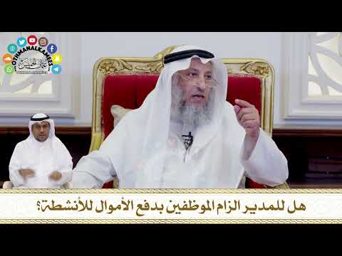 261 - هل للمدير الزام الموظفين بدفع الأموال للأنشطة؟ - عثمان الخميس