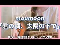 moumoon「君の隣、太陽の下で」ギター弾き語りフルカバー