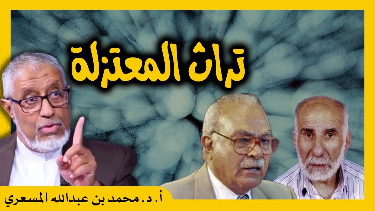 الدكتور محمد المسعري : ما هو رأيك في المعتزلة وفي تراث المعتزلة وفي أمين نايف ومحمد عمارة؟