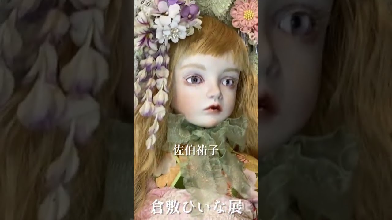招待作家佐伯祐子 作品紹介【ビスクドール人形作家】第16回和の