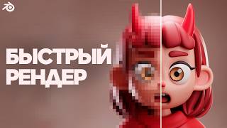 картинка: ЭТО Ускорит Твой Рендер в Blender