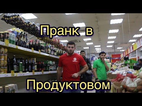 Диверсия в продуктовом