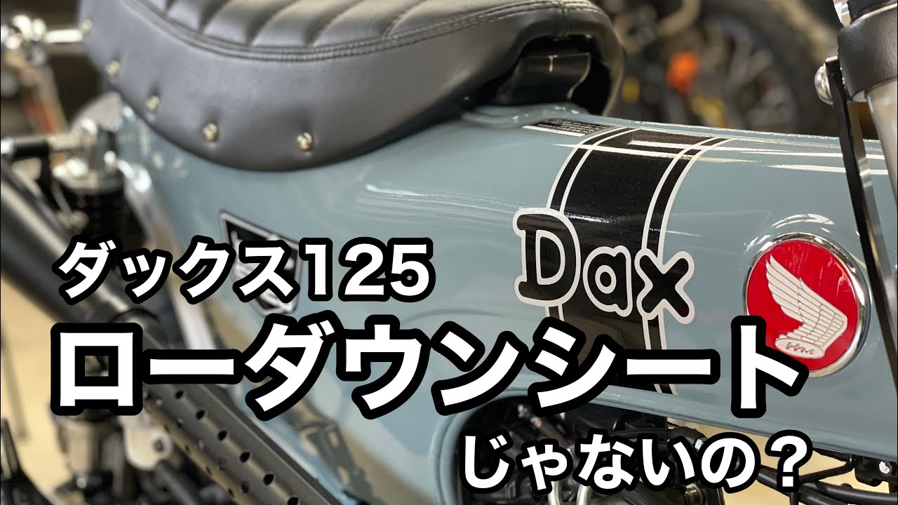 新型ダックス125】 Noiwatdan製シートへ交換！【DAX125】【ST125