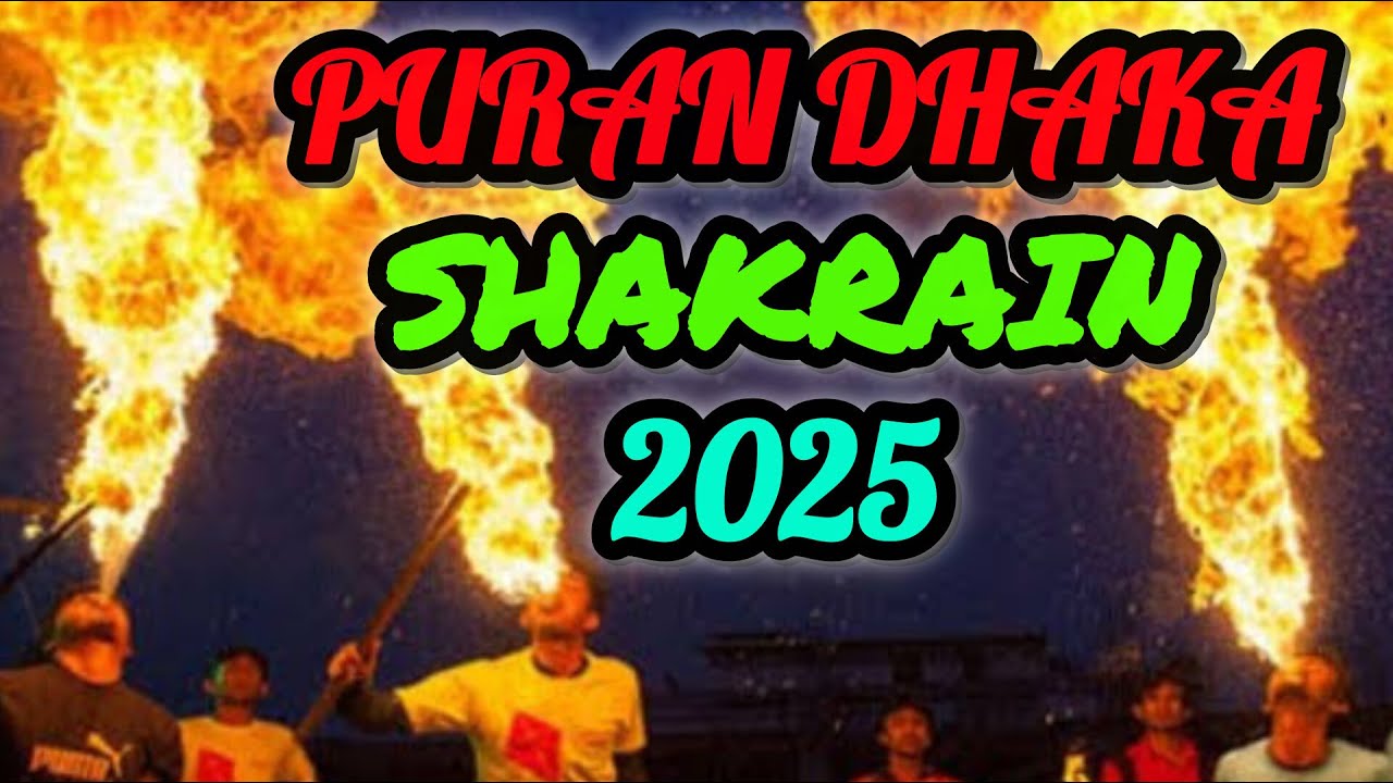 Shakrain 2025 | পুরান ঢাকার সবচাইতে বড় উৎসব | KIte Festival 2025 | Puran Dhaka | সাকরাইন 2025